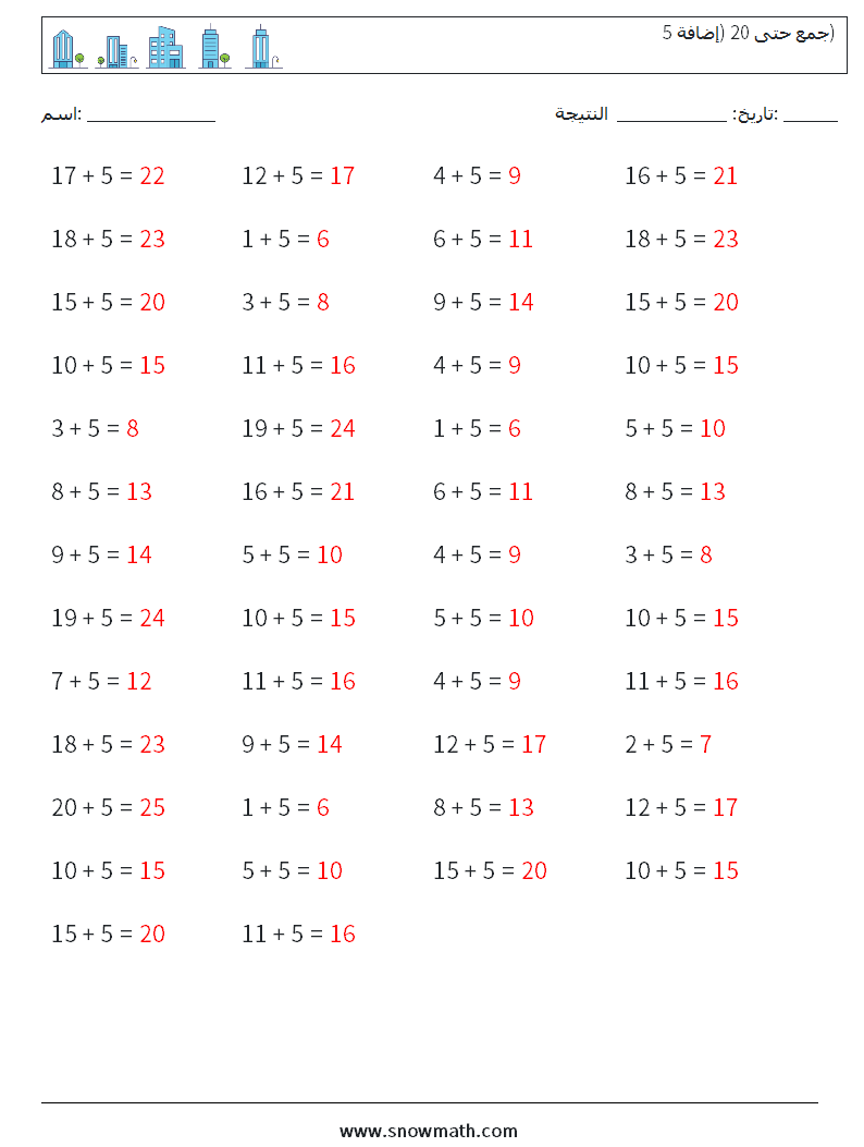(50) جمع حتى 20 (إضافة 5) أوراق عمل الرياضيات 7 سؤال وجواب