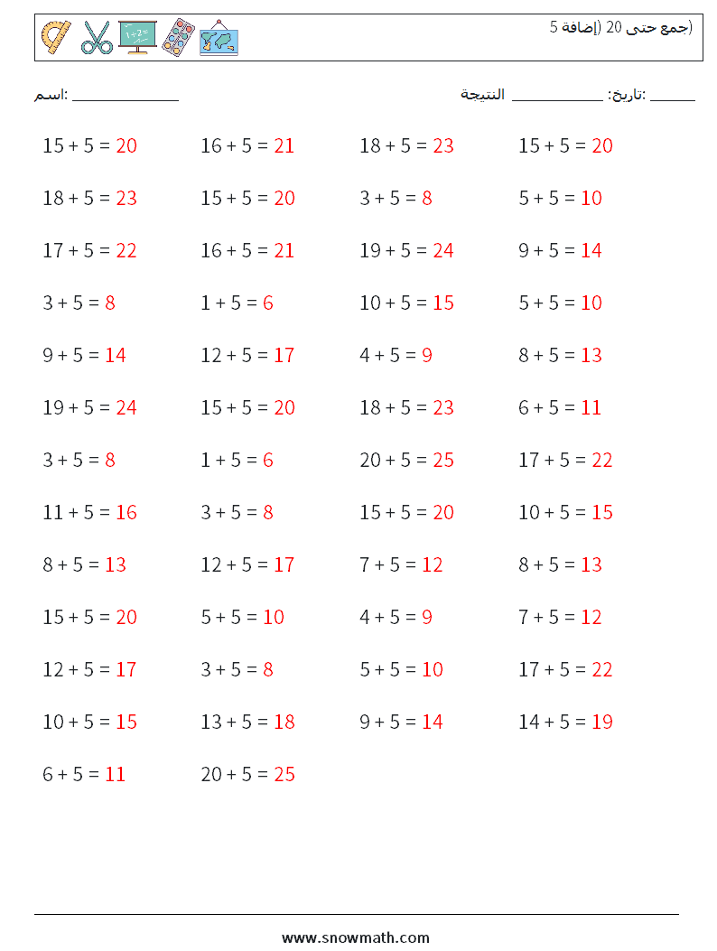 (50) جمع حتى 20 (إضافة 5) أوراق عمل الرياضيات 8 سؤال وجواب