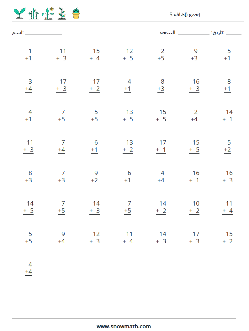 (50) جمع (إضافة 5) أوراق عمل الرياضيات 11