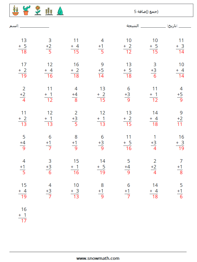 (50) جمع (إضافة 5) أوراق عمل الرياضيات 12 سؤال وجواب