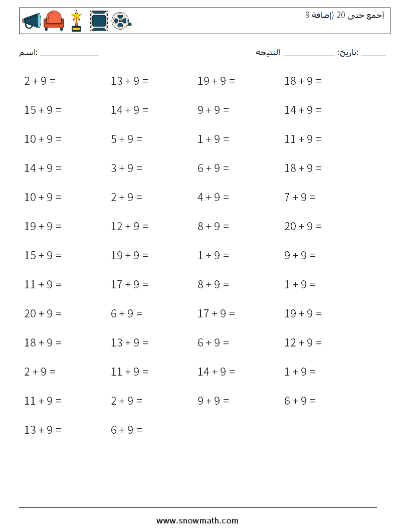 (50) جمع حتى 20 (إضافة 9) أوراق عمل الرياضيات 1