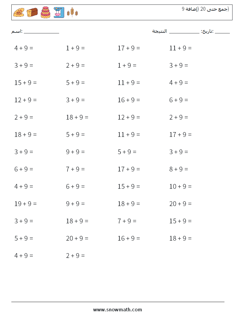 (50) جمع حتى 20 (إضافة 9) أوراق عمل الرياضيات 9