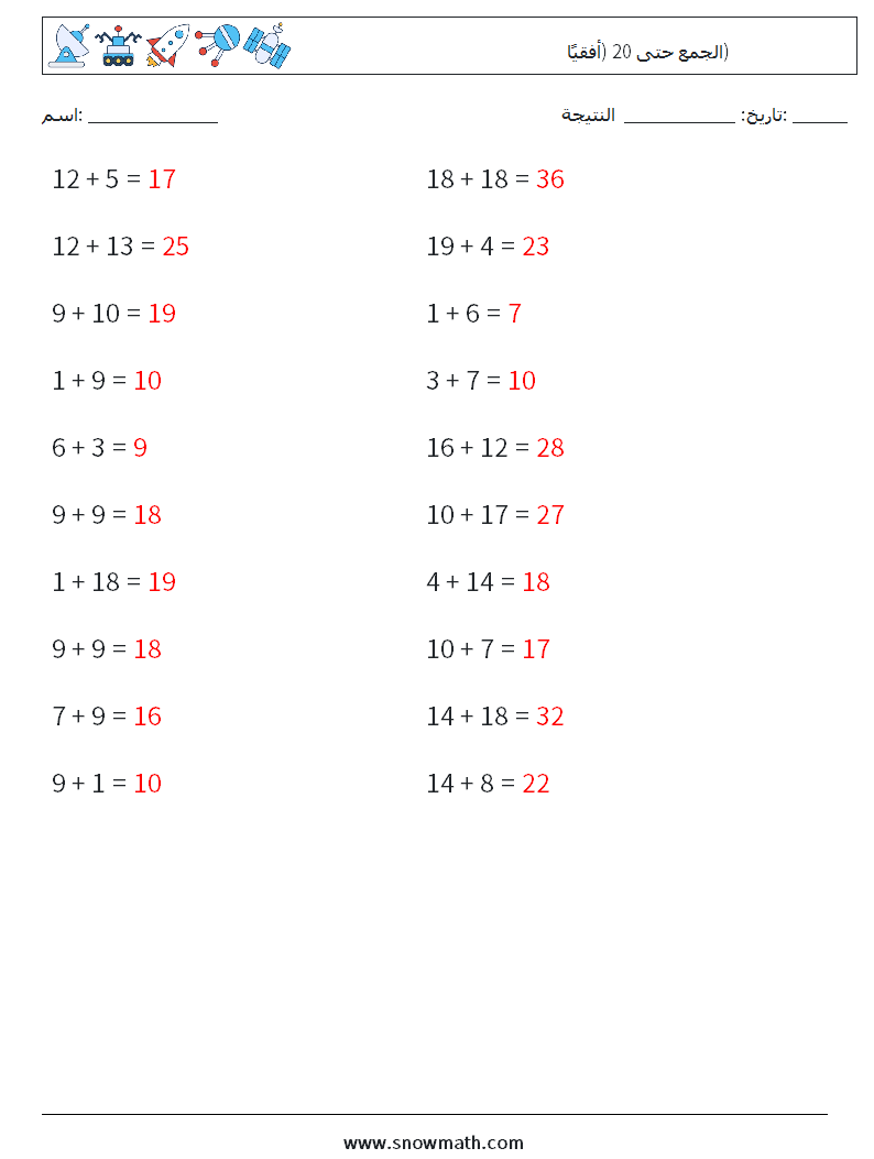 (20) الجمع حتى 20 (أفقيًا) أوراق عمل الرياضيات 1 سؤال وجواب