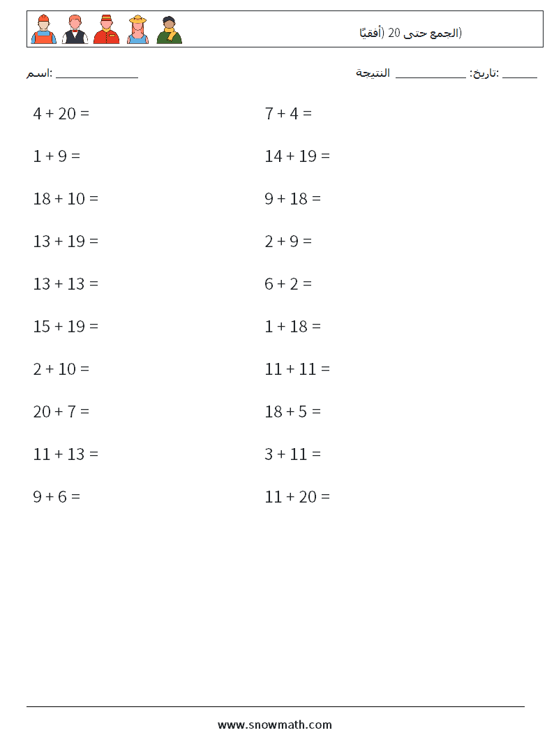 (20) الجمع حتى 20 (أفقيًا) أوراق عمل الرياضيات 2