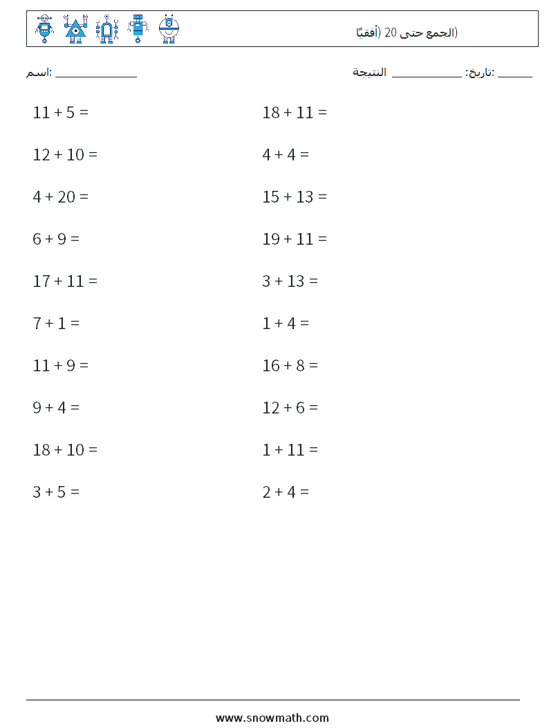 (20) الجمع حتى 20 (أفقيًا) أوراق عمل الرياضيات 3