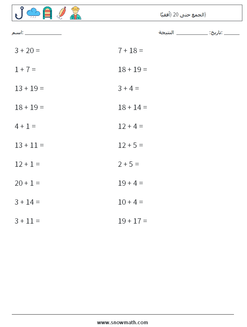 (20) الجمع حتى 20 (أفقيًا) أوراق عمل الرياضيات 4