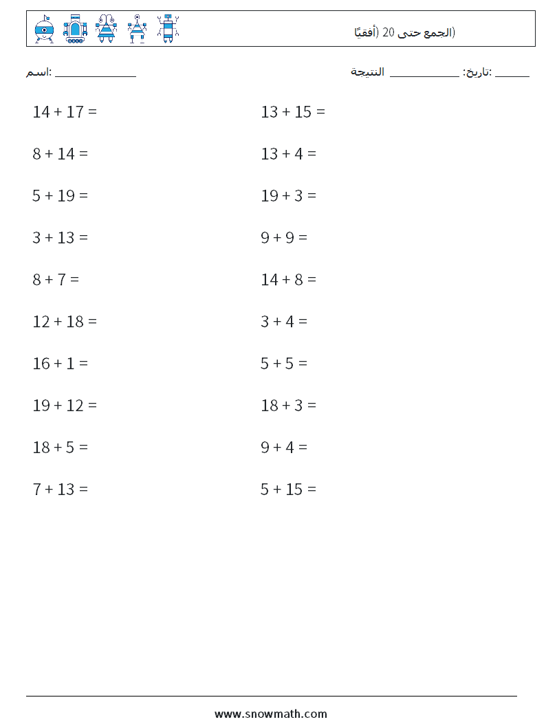 (20) الجمع حتى 20 (أفقيًا) أوراق عمل الرياضيات 5