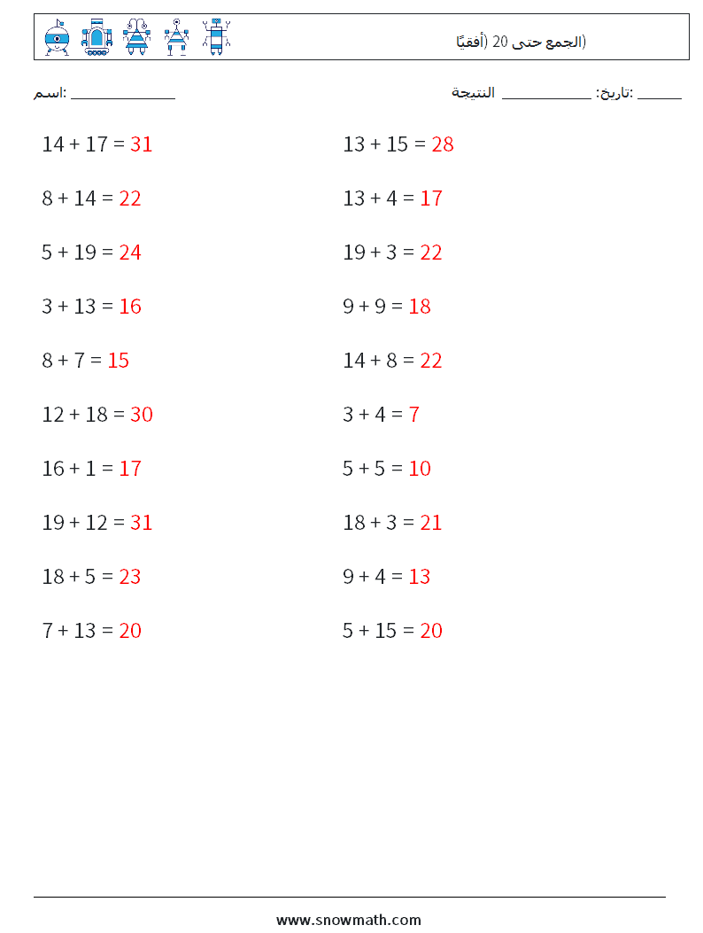 (20) الجمع حتى 20 (أفقيًا) أوراق عمل الرياضيات 5 سؤال وجواب