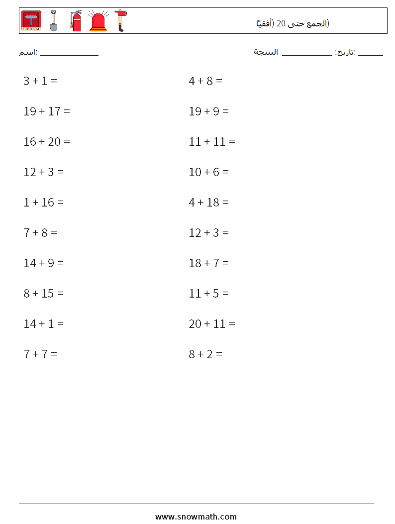 (20) الجمع حتى 20 (أفقيًا) أوراق عمل الرياضيات 6