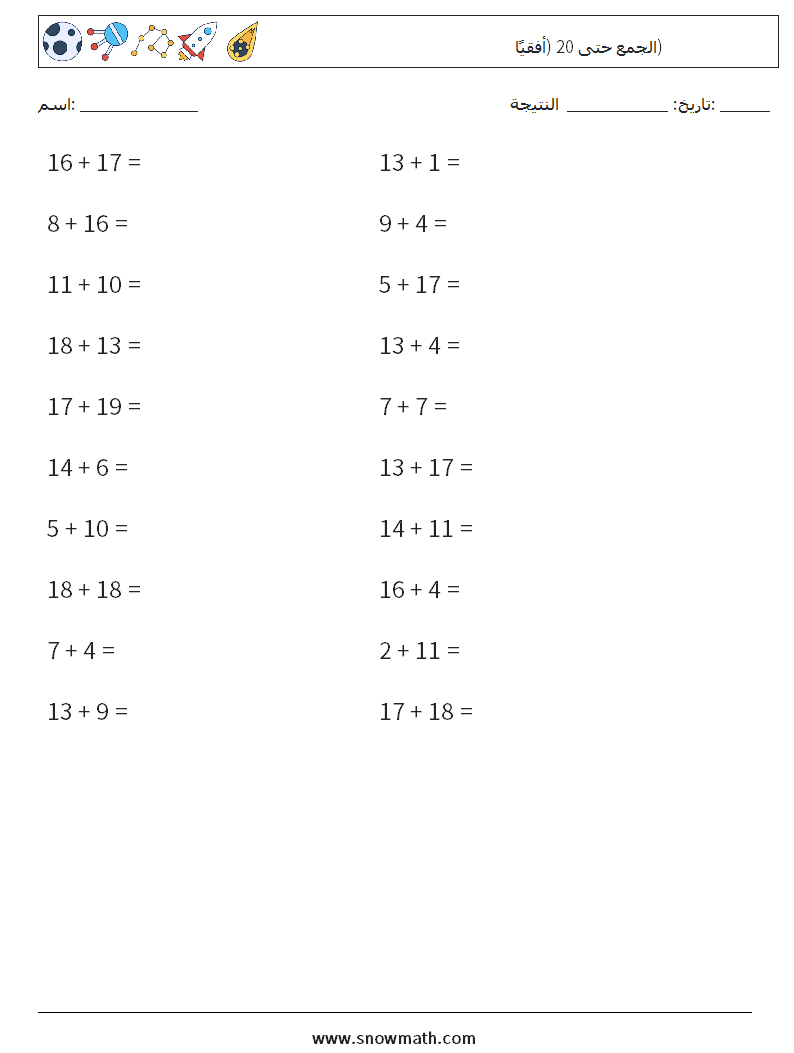 (20) الجمع حتى 20 (أفقيًا) أوراق عمل الرياضيات 7