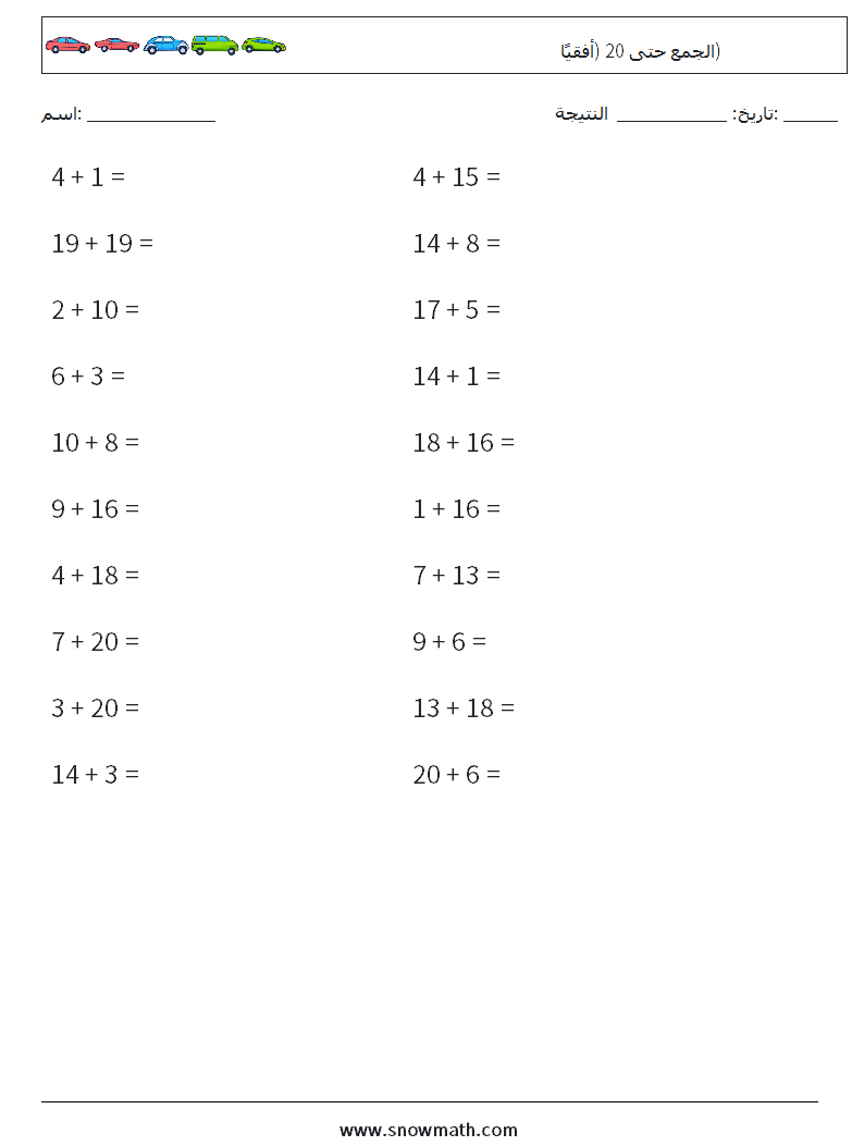 (20) الجمع حتى 20 (أفقيًا) أوراق عمل الرياضيات 8