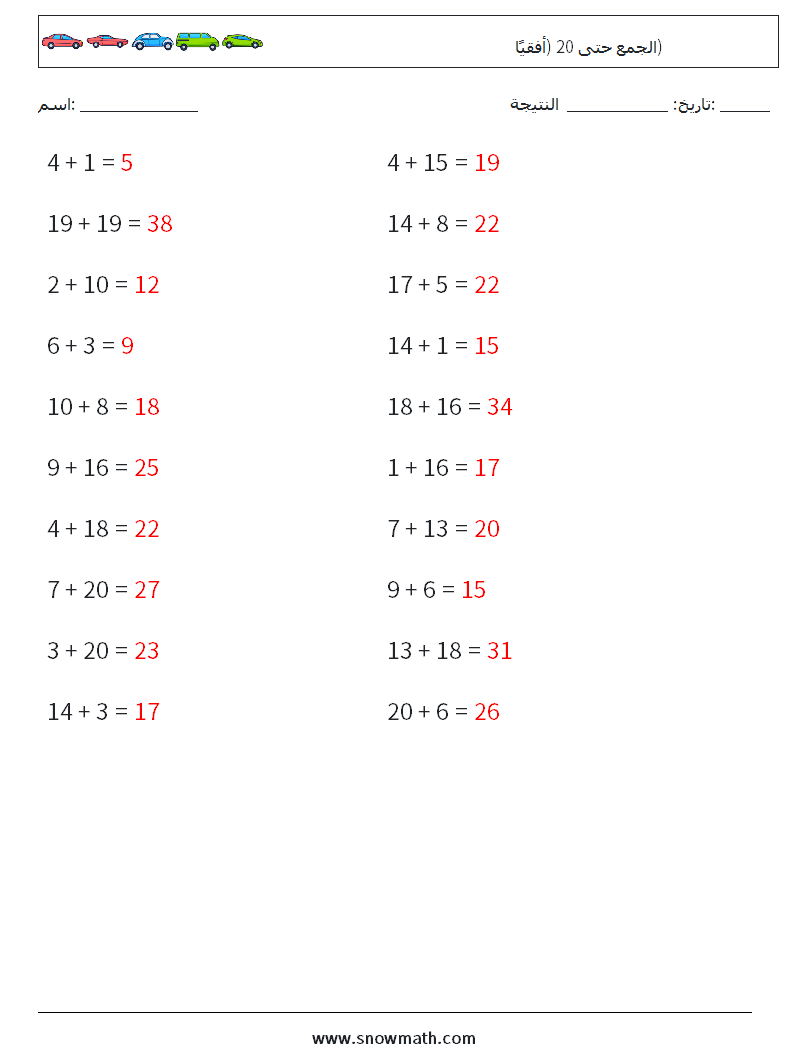 (20) الجمع حتى 20 (أفقيًا) أوراق عمل الرياضيات 8 سؤال وجواب