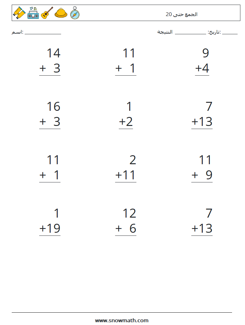 (12) الجمع حتى 20 أوراق عمل الرياضيات 1