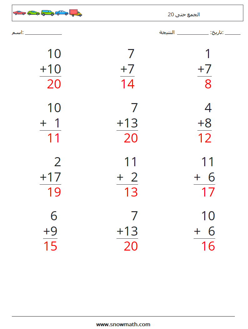 (12) الجمع حتى 20 أوراق عمل الرياضيات 11 سؤال وجواب