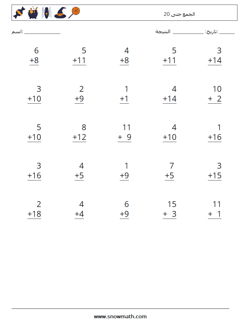 (25) الجمع حتى 20 أوراق عمل الرياضيات 11