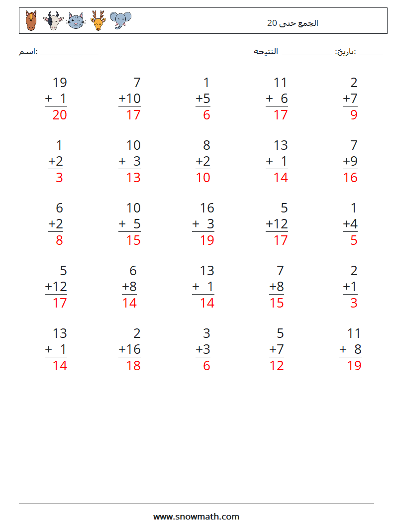 (25) الجمع حتى 20 أوراق عمل الرياضيات 12 سؤال وجواب