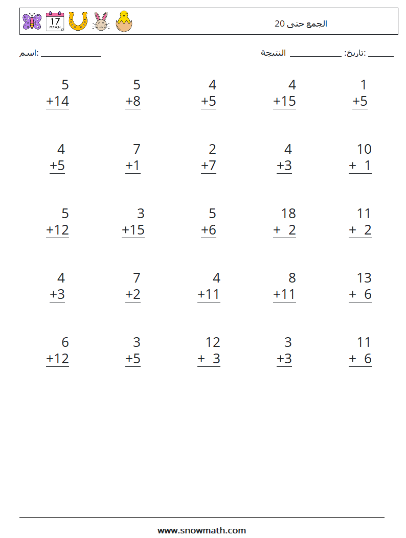 (25) الجمع حتى 20 أوراق عمل الرياضيات 5