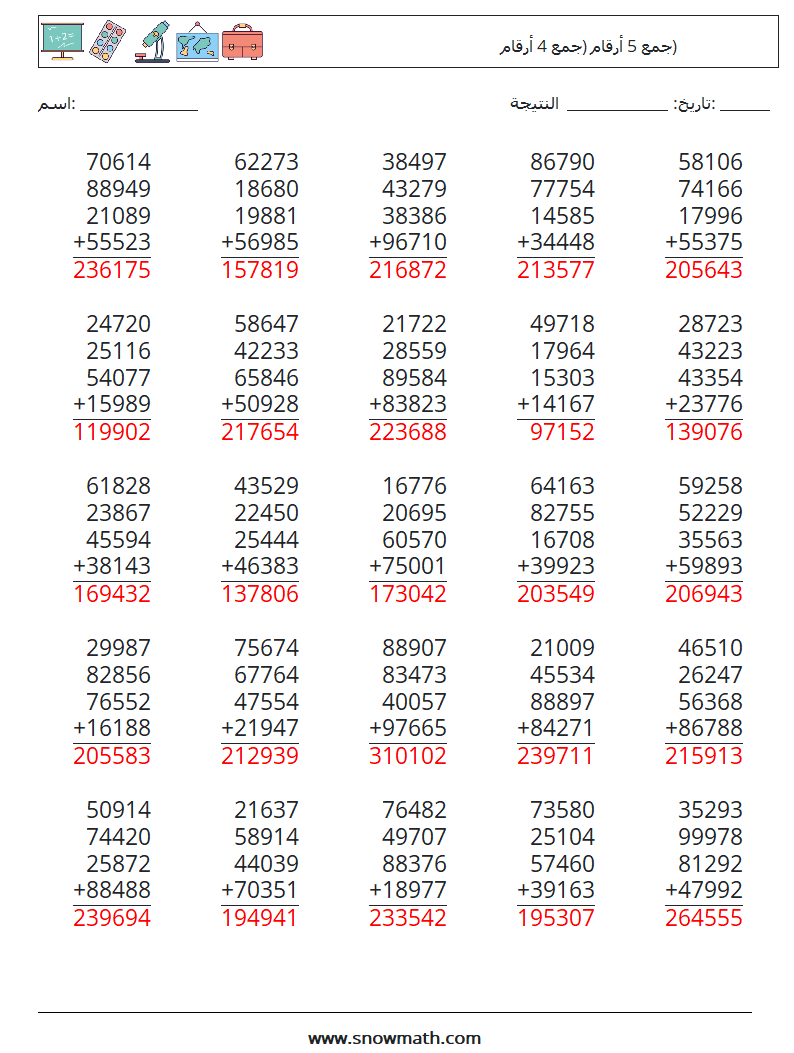 (25) جمع 5 أرقام (جمع 4 أرقام) أوراق عمل الرياضيات 10 سؤال وجواب