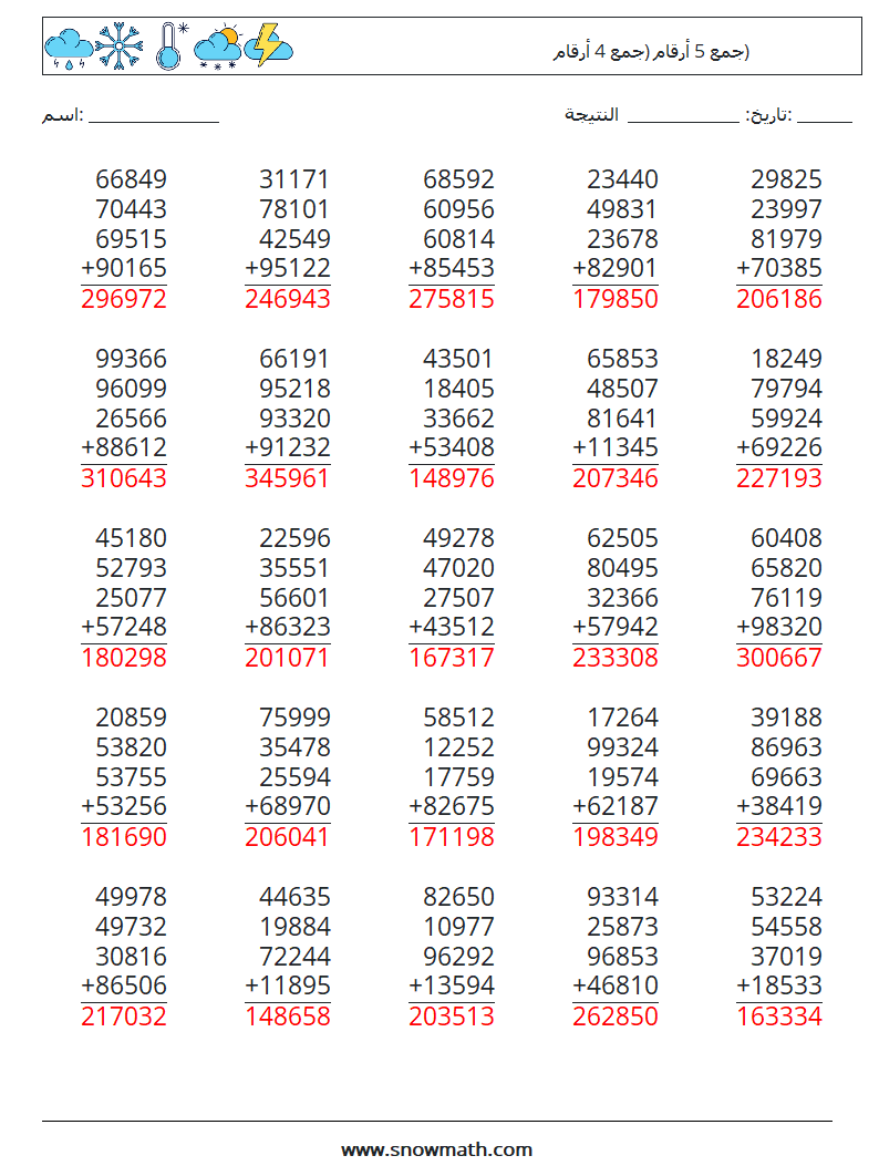 (25) جمع 5 أرقام (جمع 4 أرقام) أوراق عمل الرياضيات 11 سؤال وجواب