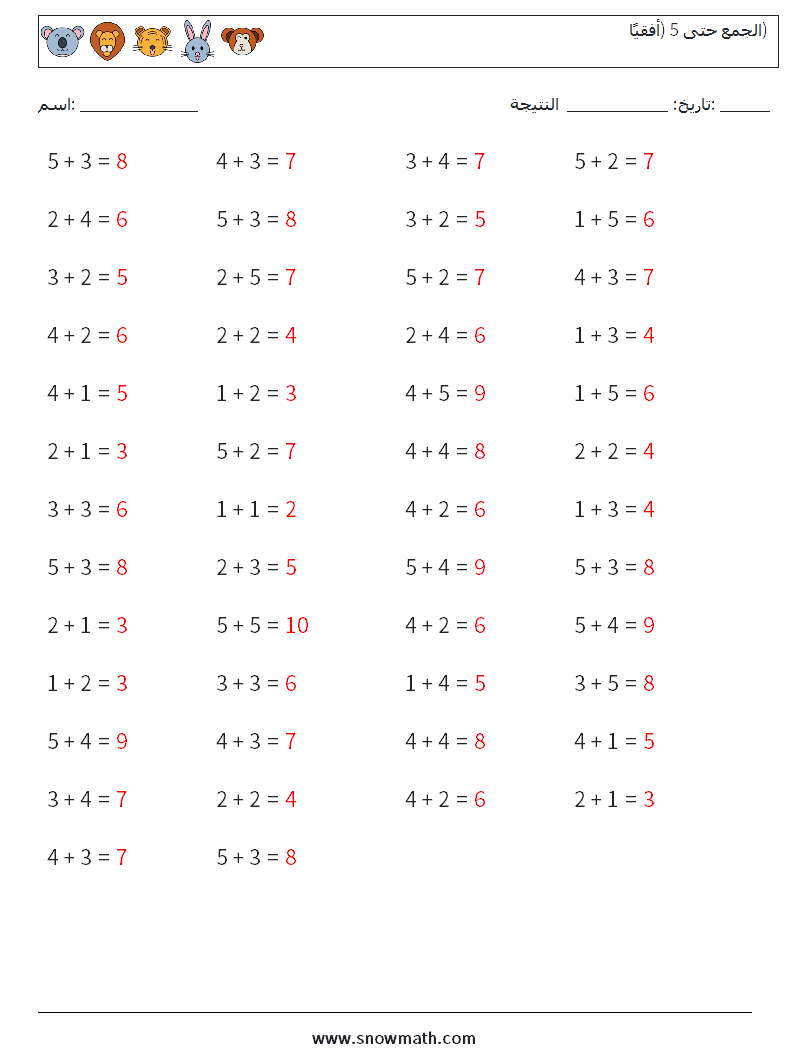 (50) الجمع حتى 5 (أفقيًا) أوراق عمل الرياضيات 3 سؤال وجواب