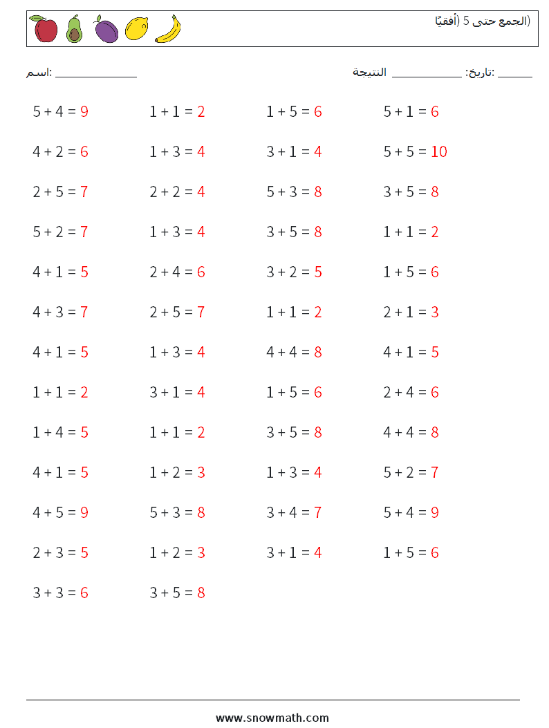 (50) الجمع حتى 5 (أفقيًا) أوراق عمل الرياضيات 5 سؤال وجواب