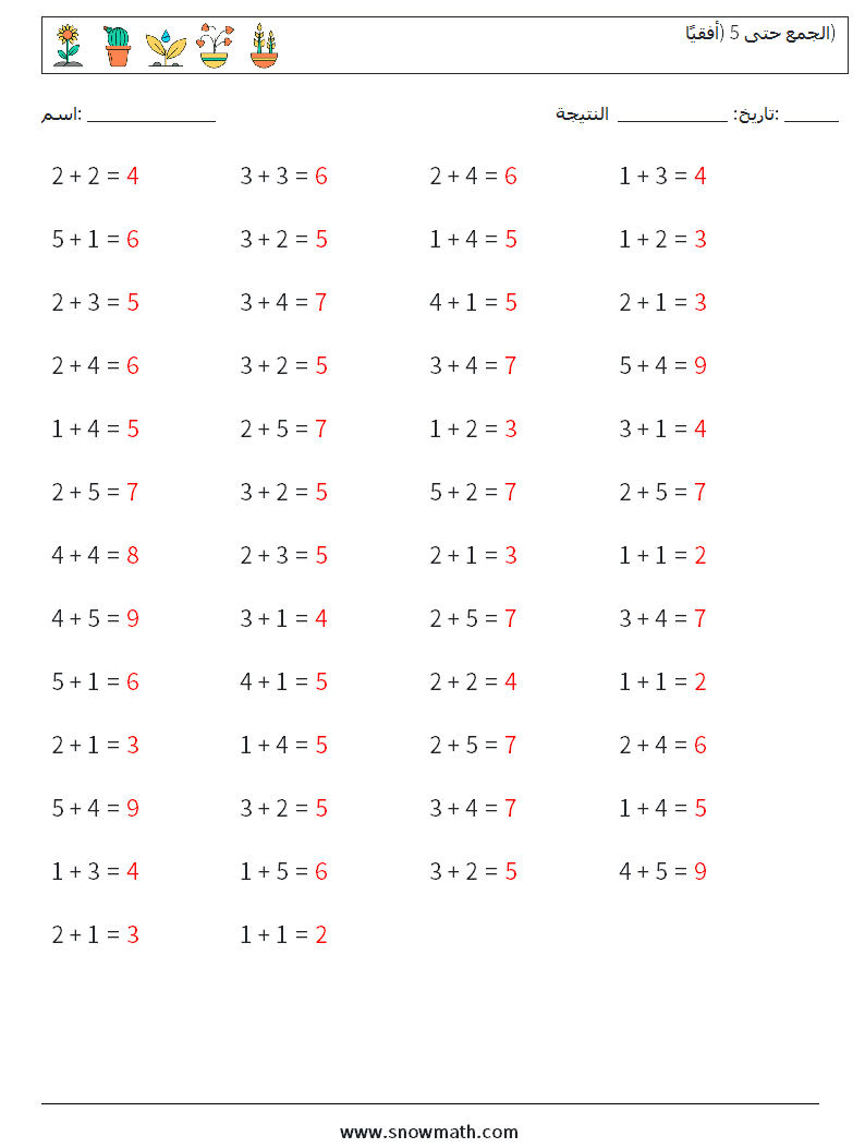 (50) الجمع حتى 5 (أفقيًا) أوراق عمل الرياضيات 6 سؤال وجواب