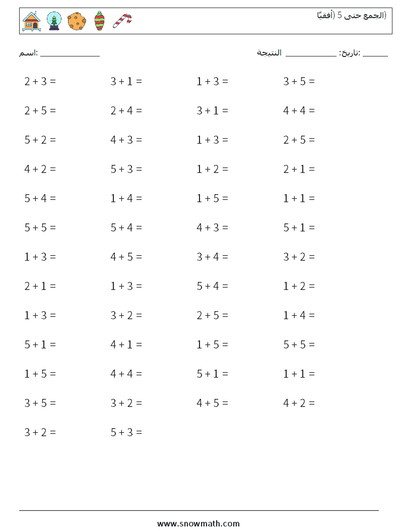 (50) الجمع حتى 5 (أفقيًا) أوراق عمل الرياضيات 7