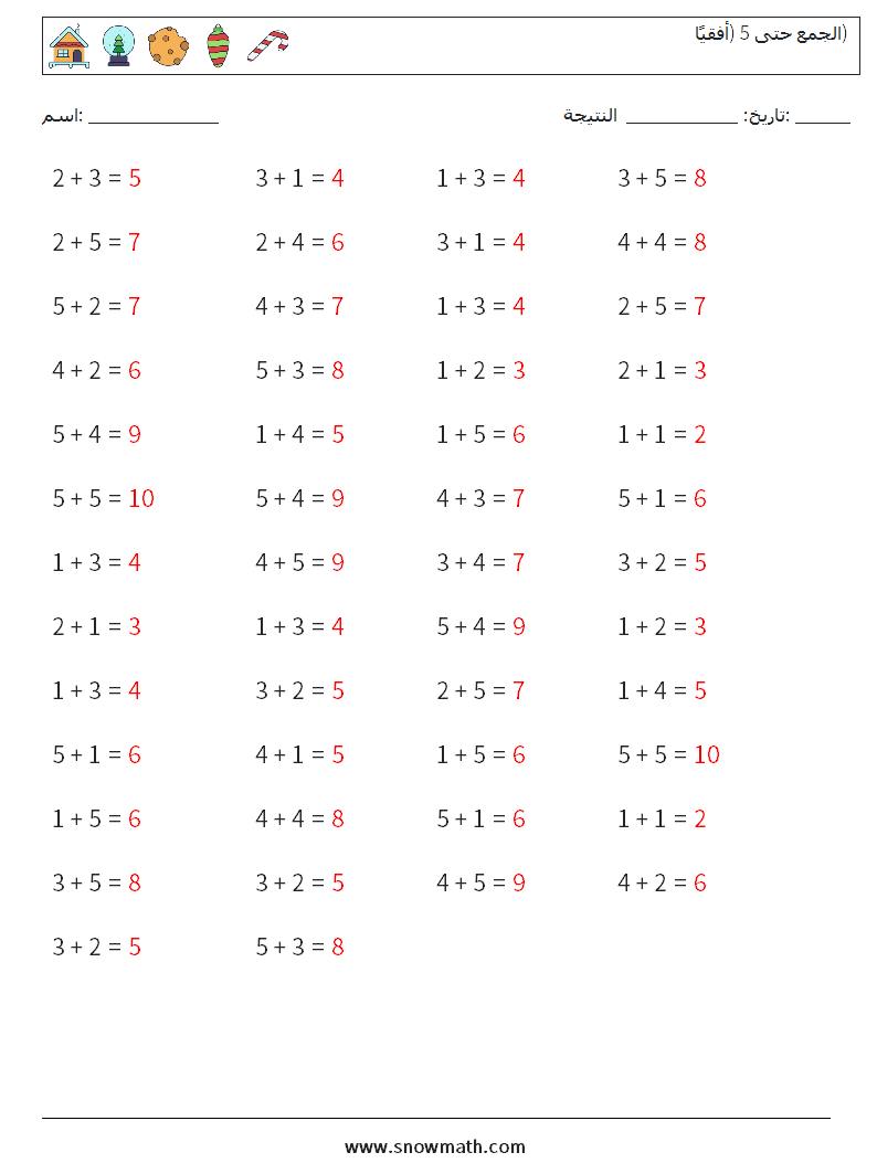 (50) الجمع حتى 5 (أفقيًا) أوراق عمل الرياضيات 7 سؤال وجواب
