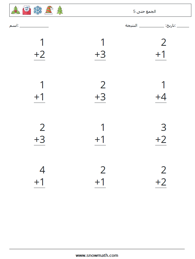 (12) الجمع حتى 5 أوراق عمل الرياضيات 4