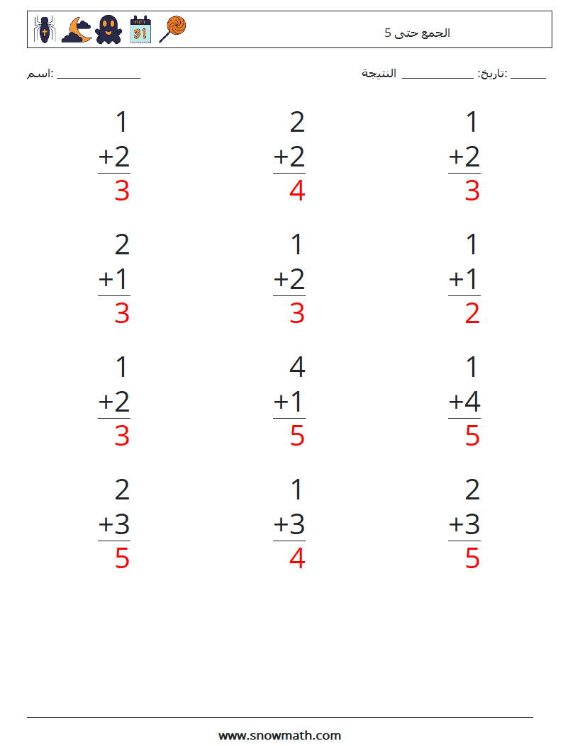 (12) الجمع حتى 5 أوراق عمل الرياضيات 5 سؤال وجواب