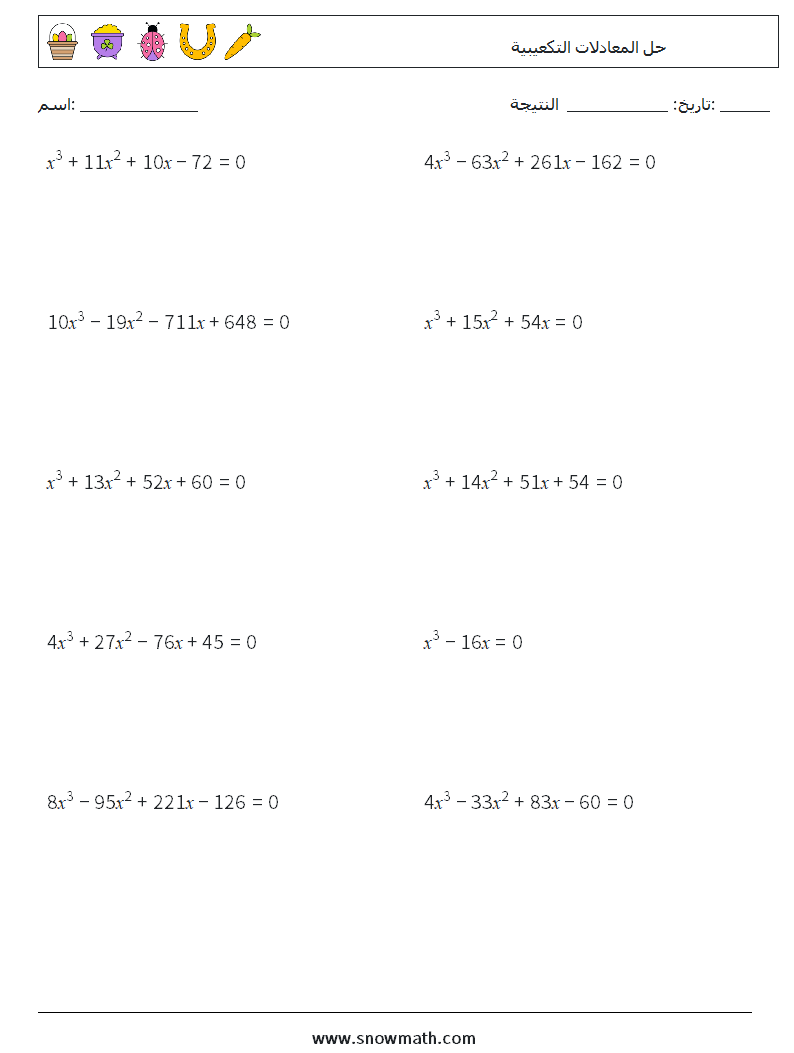 حل المعادلات التكعيبية أوراق عمل الرياضيات 1