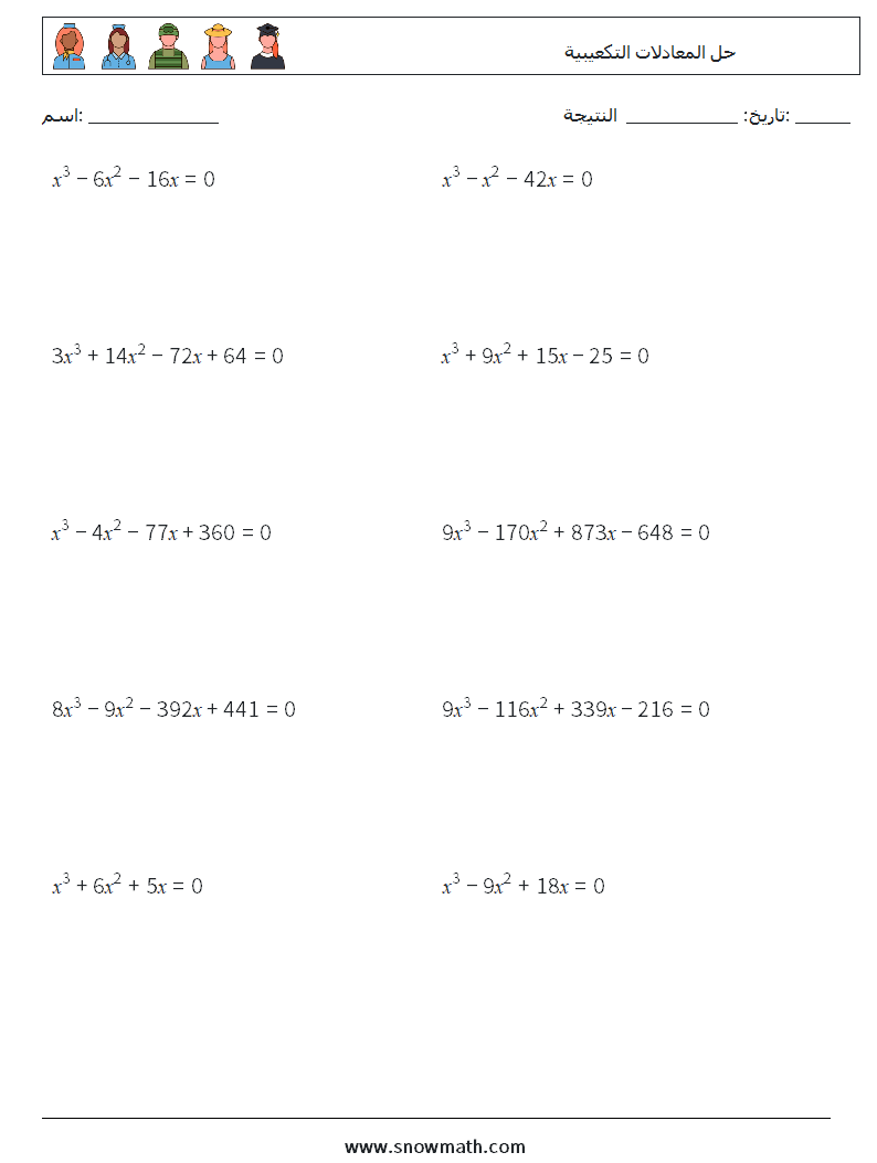 حل المعادلات التكعيبية أوراق عمل الرياضيات 9