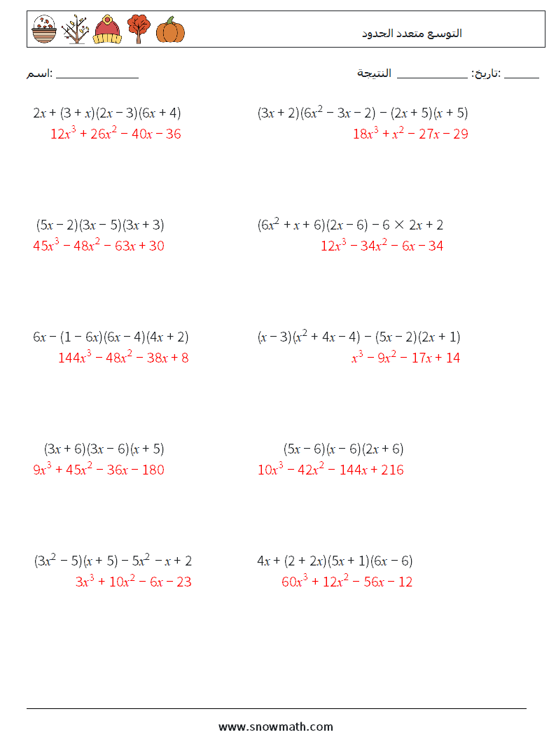 التوسع متعدد الحدود أوراق عمل الرياضيات 9 سؤال وجواب