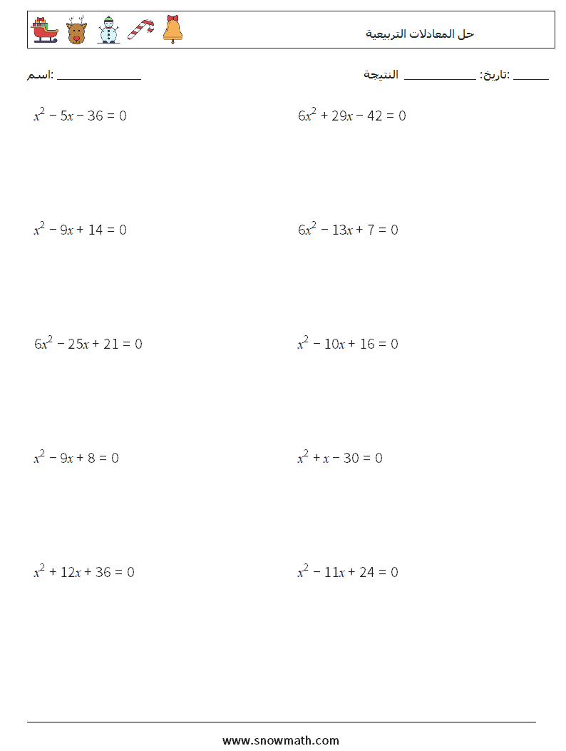 حل المعادلات التربيعية أوراق عمل الرياضيات 1