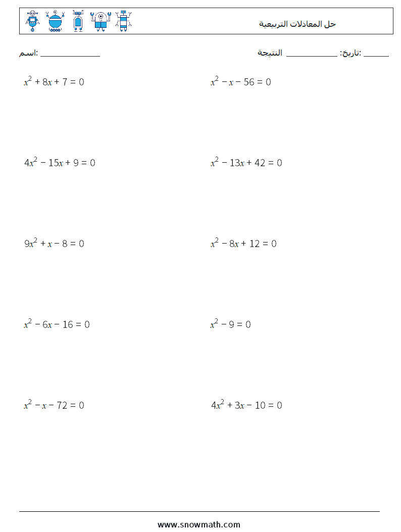 حل المعادلات التربيعية أوراق عمل الرياضيات 2