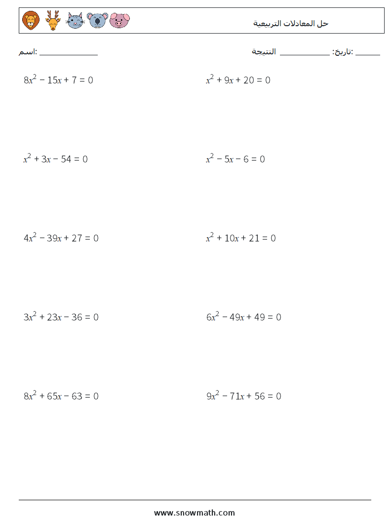 حل المعادلات التربيعية أوراق عمل الرياضيات 4