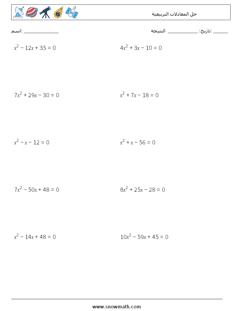حل المعادلات التربيعية أوراق عمل الرياضيات 5