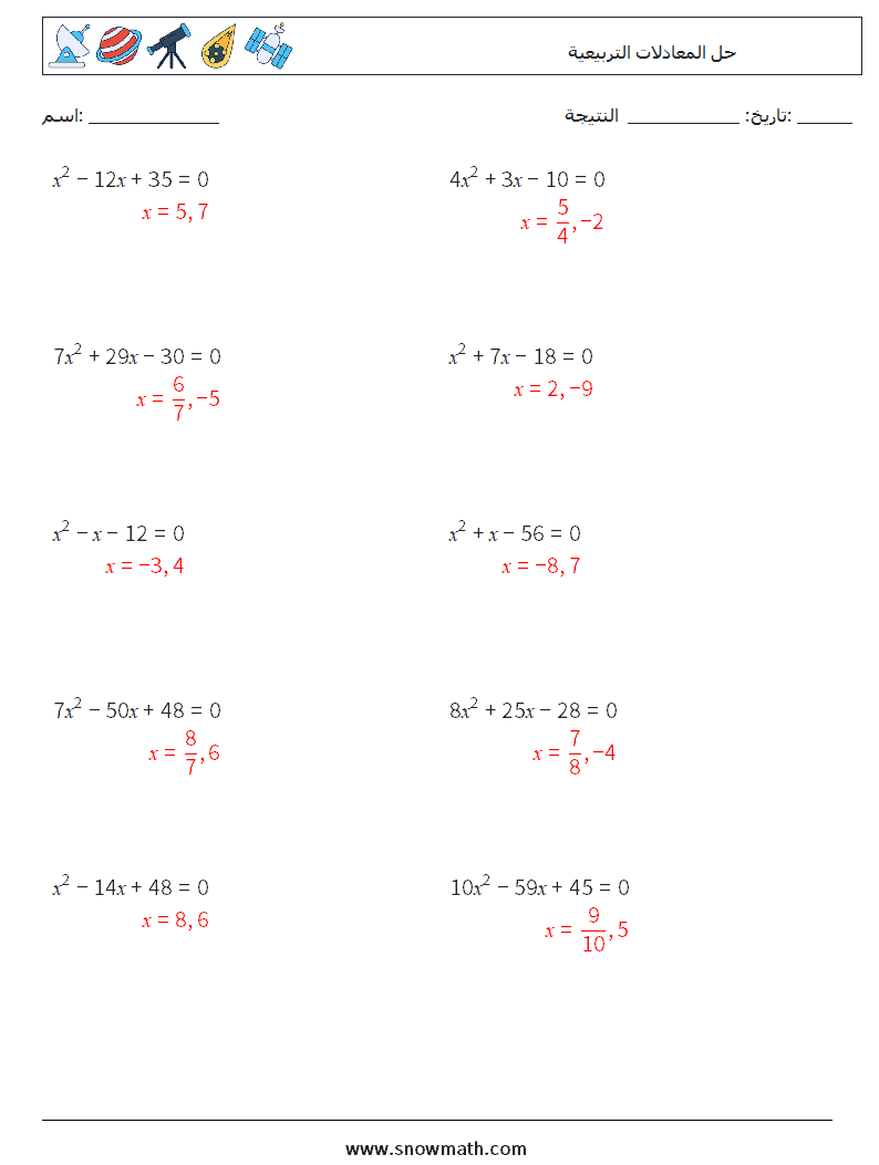 حل المعادلات التربيعية أوراق عمل الرياضيات 5 سؤال وجواب