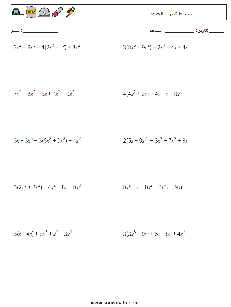 تبسيط كثيرات الحدود أوراق عمل الرياضيات 8
