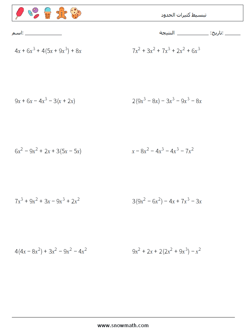 تبسيط كثيرات الحدود أوراق عمل الرياضيات 9