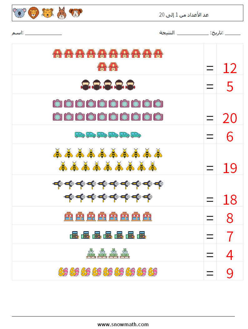 عد الأعداد من 1 إلى 20 أوراق عمل الرياضيات 15 سؤال وجواب