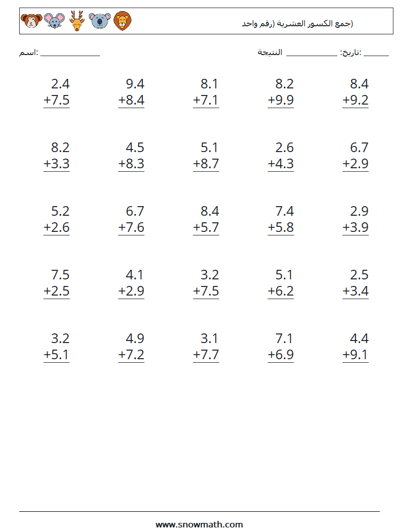 (25) جمع الكسور العشرية (رقم واحد) أوراق عمل الرياضيات 11