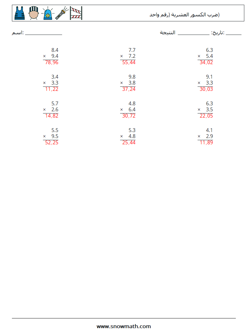 (12) ضرب الكسور العشرية (رقم واحد) أوراق عمل الرياضيات 12 سؤال وجواب
