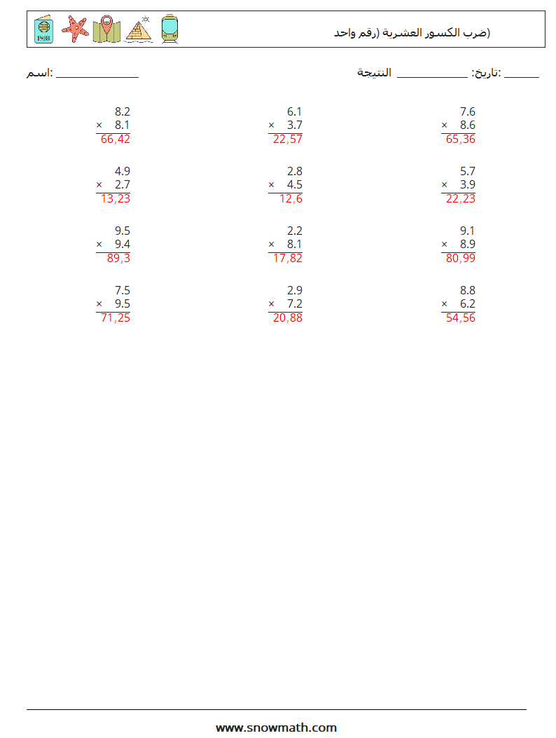 (12) ضرب الكسور العشرية (رقم واحد) أوراق عمل الرياضيات 15 سؤال وجواب