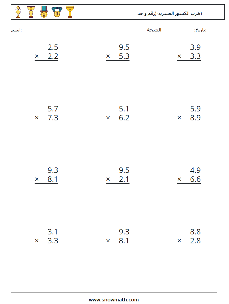(12) ضرب الكسور العشرية (رقم واحد) أوراق عمل الرياضيات 2