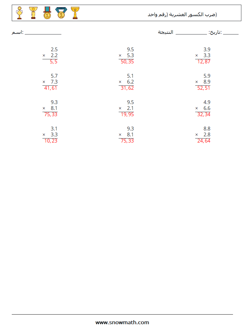 (12) ضرب الكسور العشرية (رقم واحد) أوراق عمل الرياضيات 2 سؤال وجواب