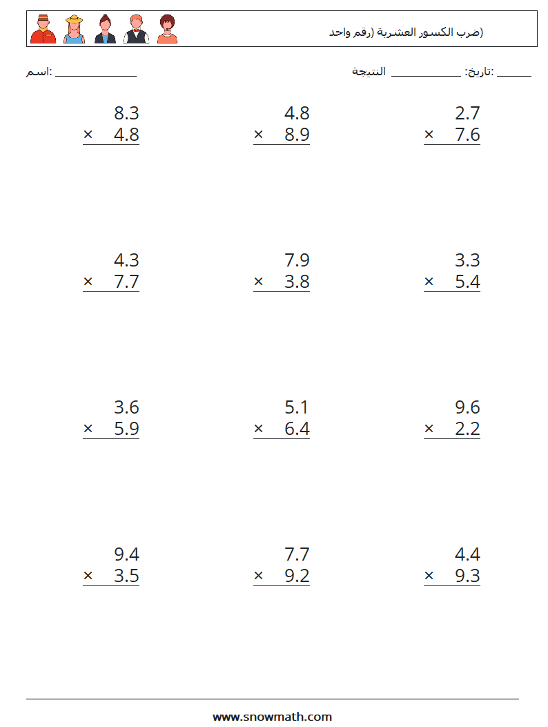 (12) ضرب الكسور العشرية (رقم واحد) أوراق عمل الرياضيات 9