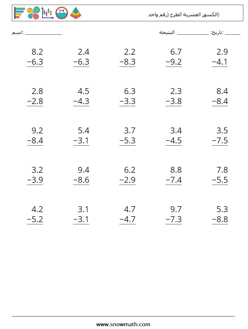 (25) الكسور العشرية الطرح (رقم واحد) أوراق عمل الرياضيات 9