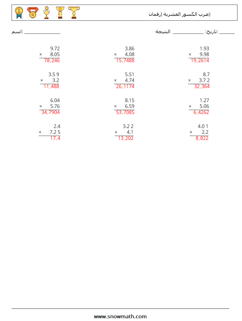 (12) ضرب الكسور العشرية (رقمان) أوراق عمل الرياضيات 12 سؤال وجواب