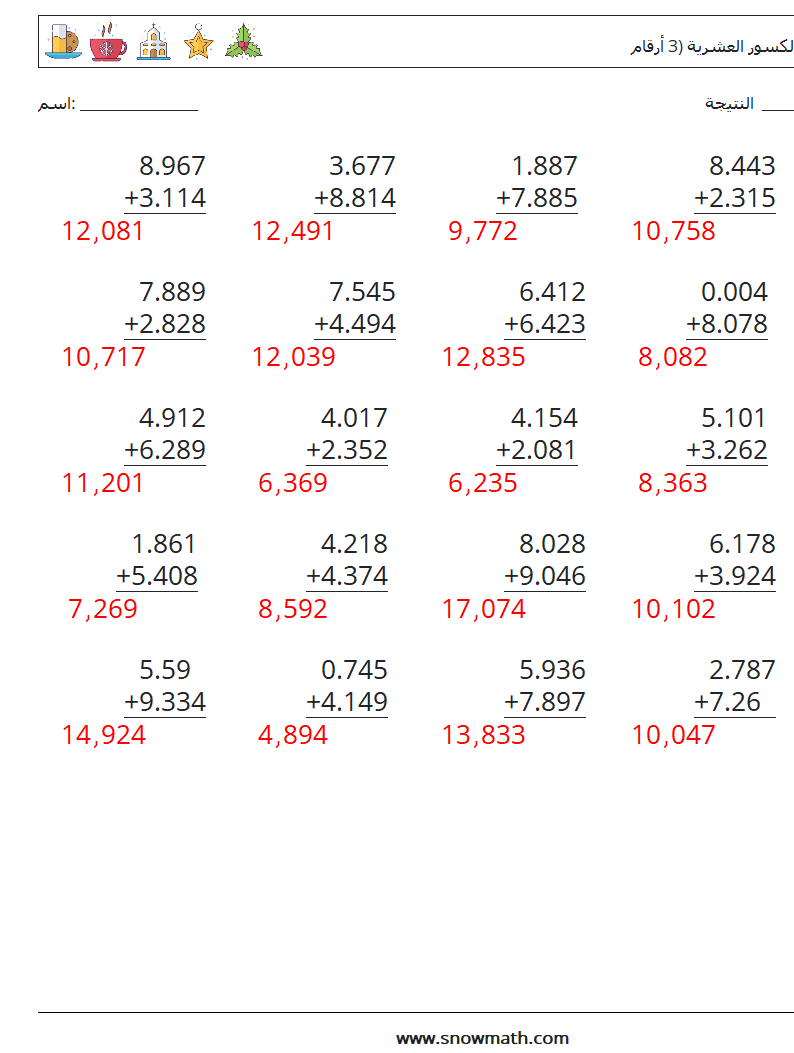 (25) جمع الكسور العشرية (3 أرقام) أوراق عمل الرياضيات 17 سؤال وجواب